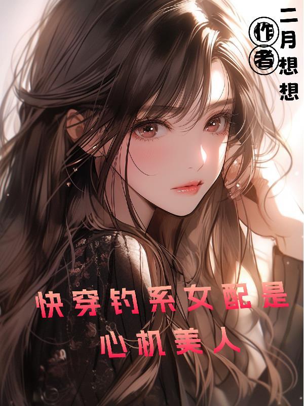 钓系女王快穿第46章