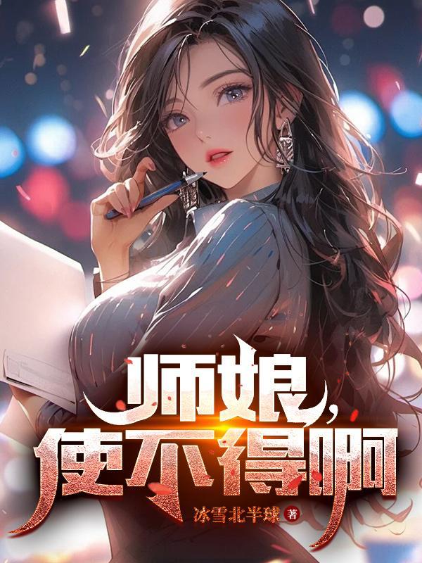 师娘我不纯洁了