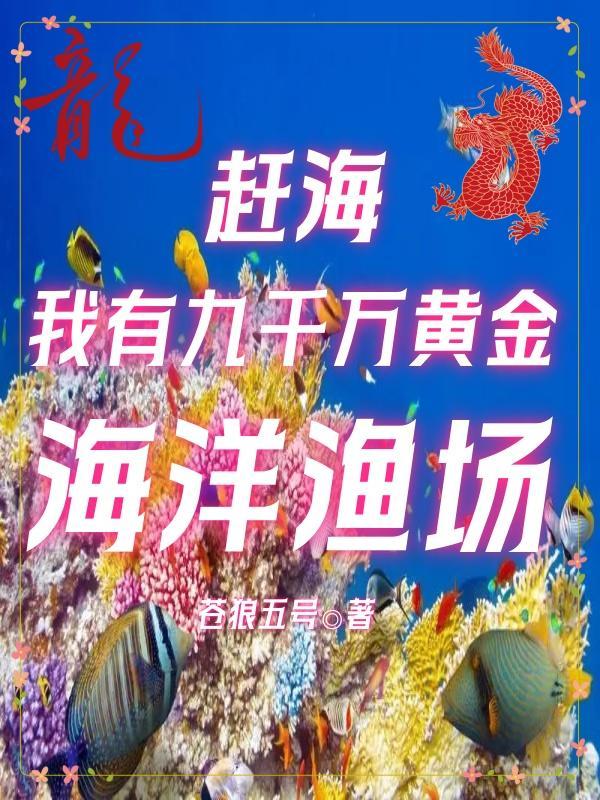 赶海我有九千万黄金海洋渔场 苍狼五号