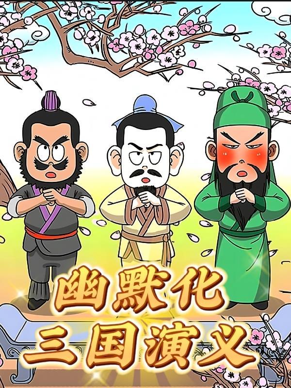 幽默三国人物介绍