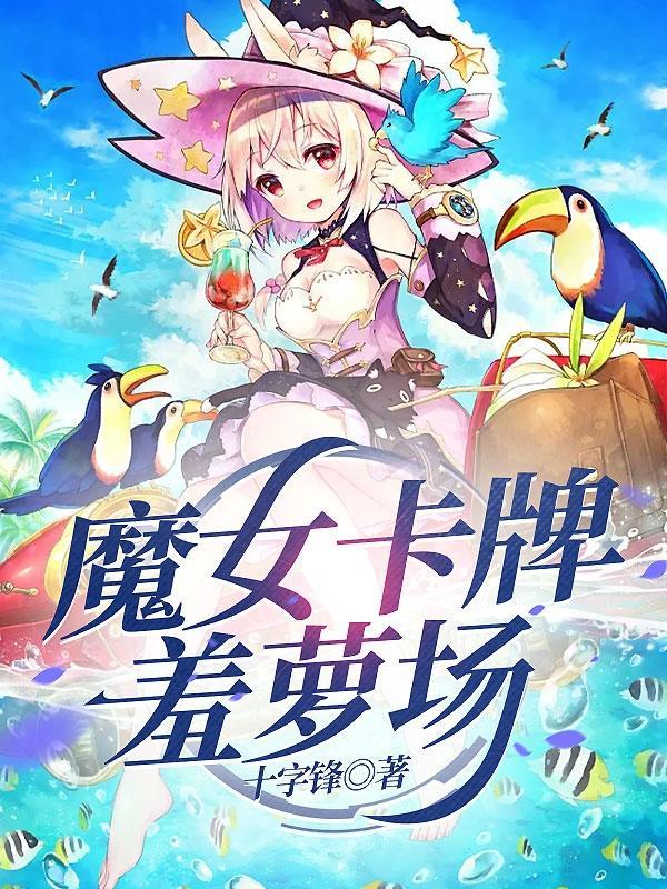 魔女3卡牌手游