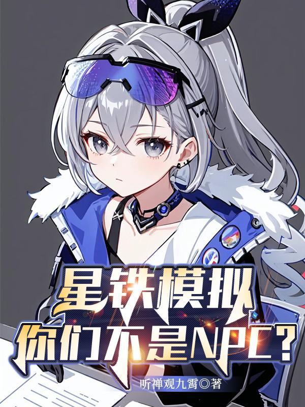 星铁模拟你们不是NPC?