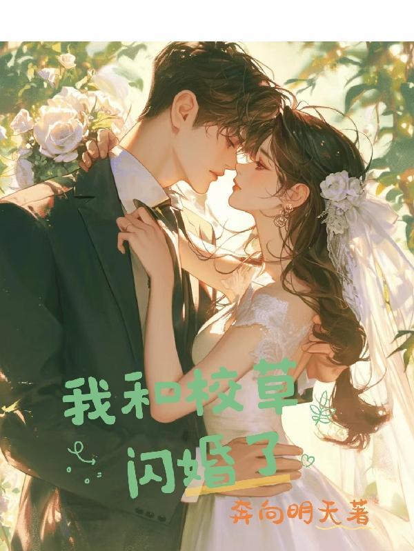 校草不知道我闪婚了完整版