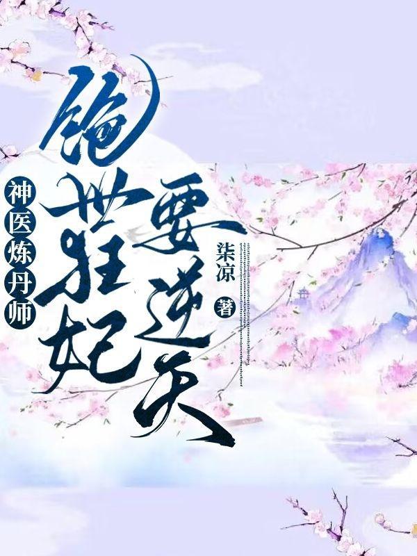 神医废女绝色炼丹师草包五小姐