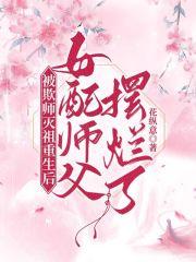 重生后欺师灭祖的徒弟