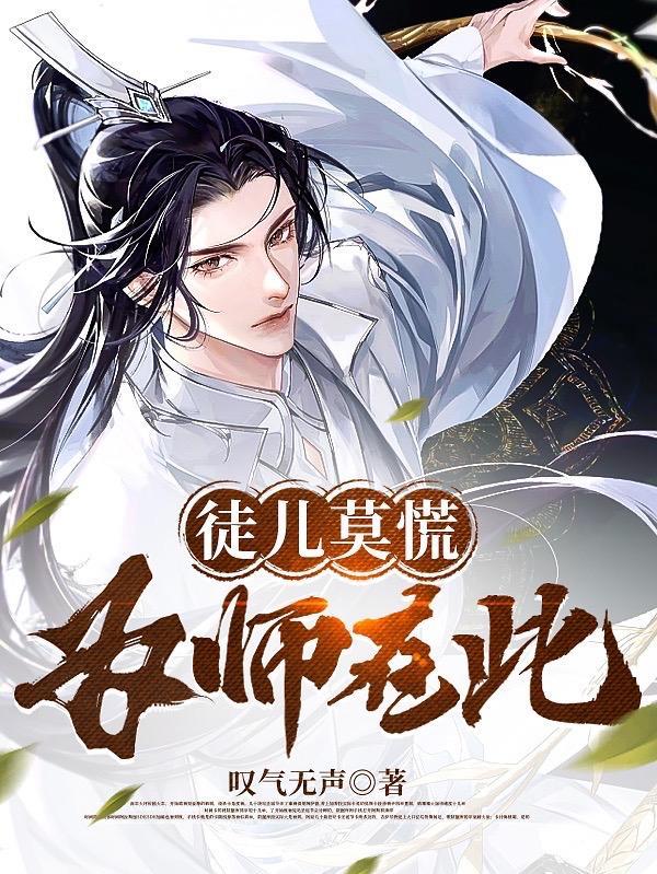 徒儿莫慌为师在此沈安在原文