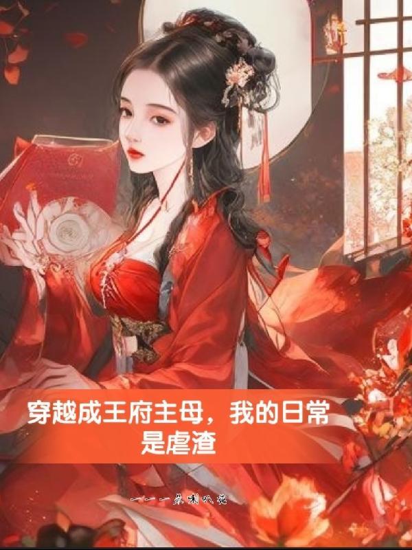 穿越成王府奶妈