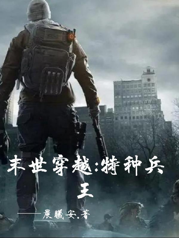 穿越片特种兵王