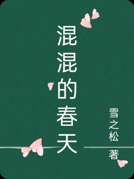 混混的日子什么样