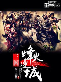 三国之烽火连城1.7攻略