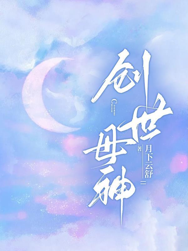 创世母神vs湮灭