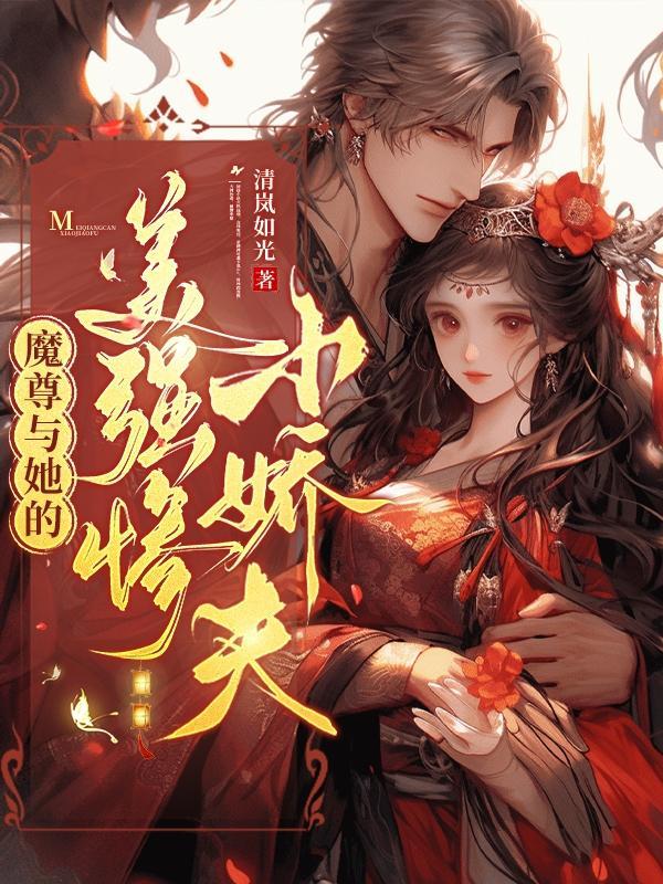 魔尊和他的美人师傅