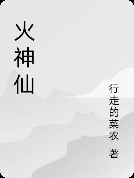 火神仙图片