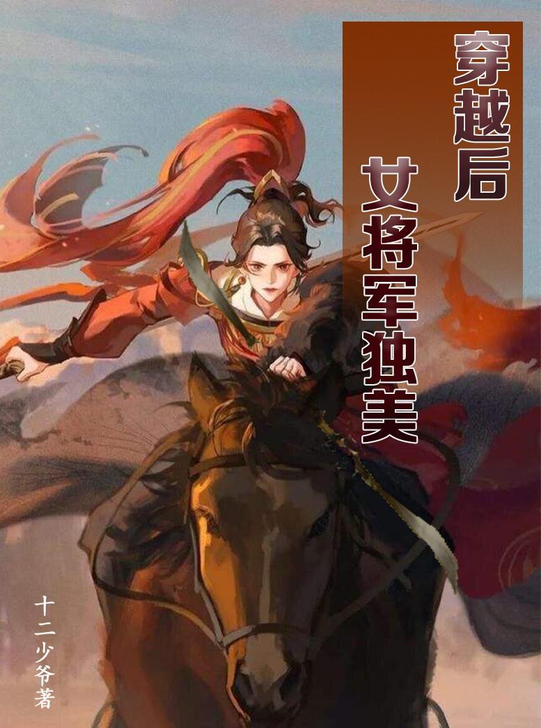 女将军穿越到现代叫什么名字