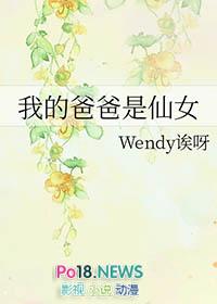 爸爸是仙女 漫画