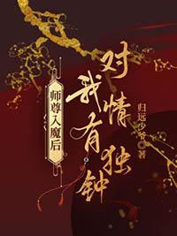 师尊入魔后对我情有独钟书透