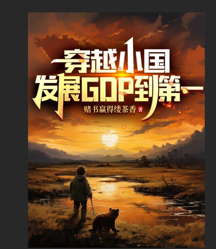 发展GDP到第一 泡泡中文