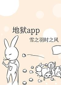 地狱app白言