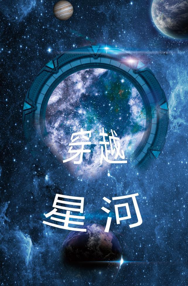 穿越星河战队的