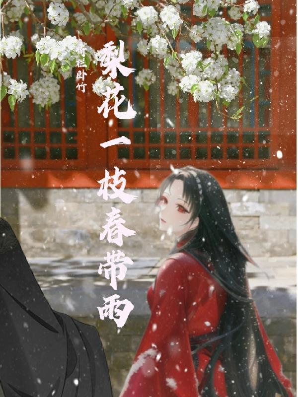 梨花一枝春带雨什么意思