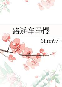 路遥车马慢shim97笔趣阁