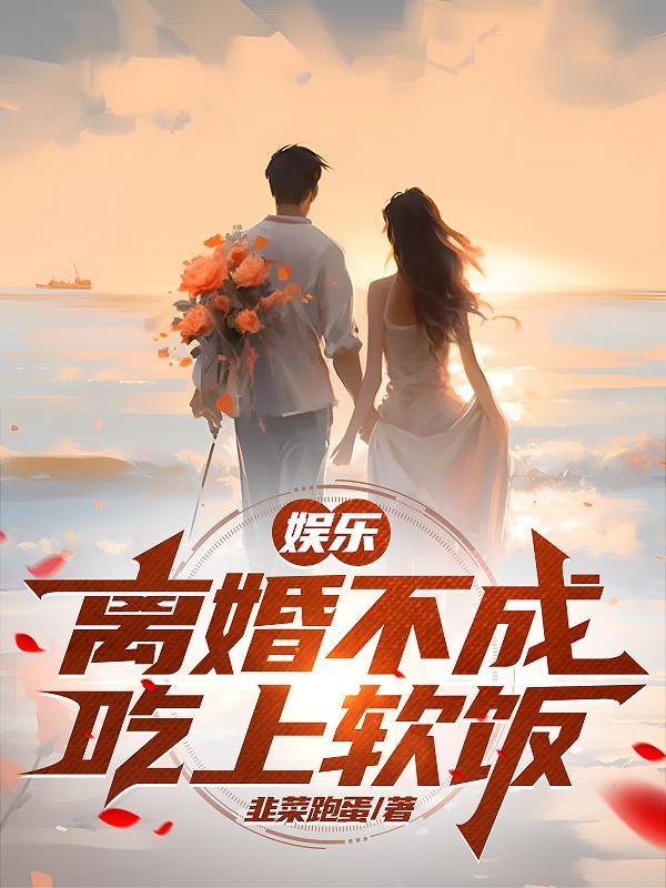 离婚吗娱乐圈爱吃