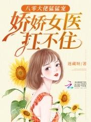 娇娇女医扛不住免费阅读