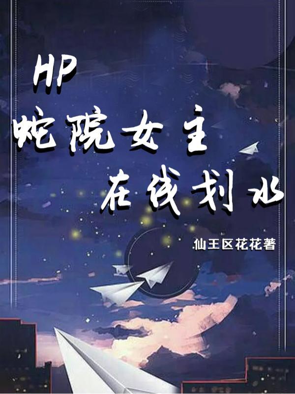 hp蛇院里的詹姆斯话梅小c