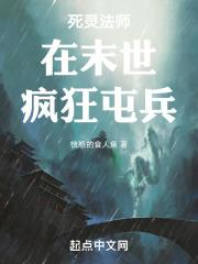 死灵法师在末世疯狂屯兵精校版