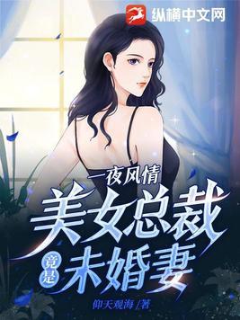 我也美女总裁未婚妻