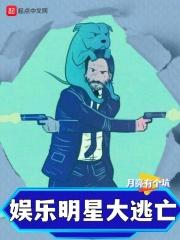 娱乐明星大逃亡笔趣阁