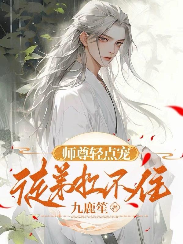 师尊嗯哦