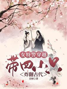 现代女特警穿越到古代成将军府嫡女