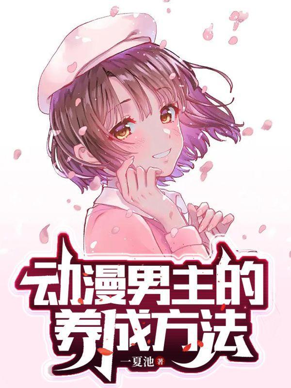 动漫男主女装