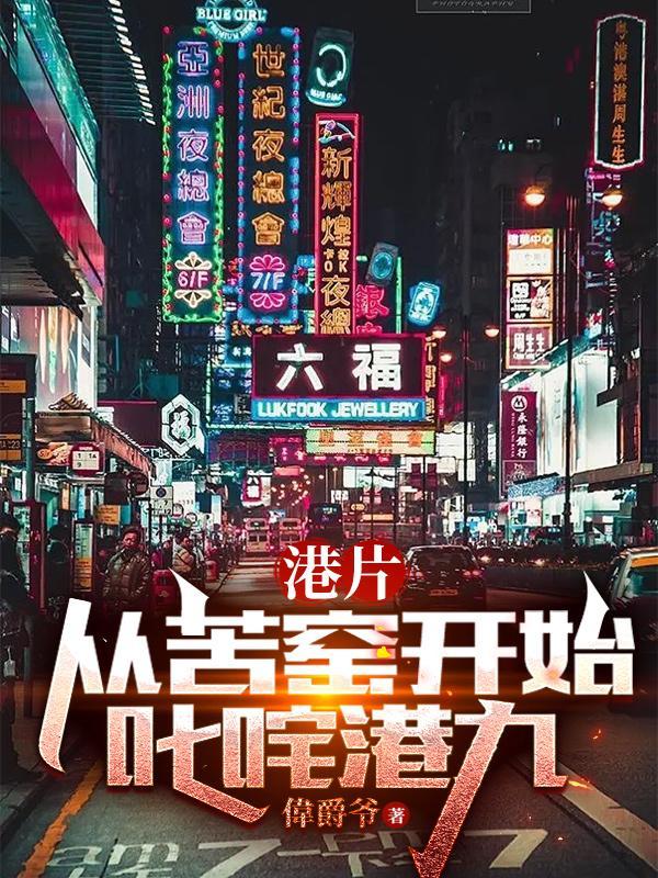 港片从苦窑开始叱咤港九(伟爵爷)_