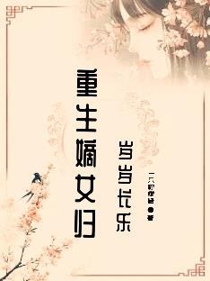 重生嫡女归来全文阅读无弹窗