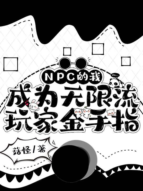 npc[无限