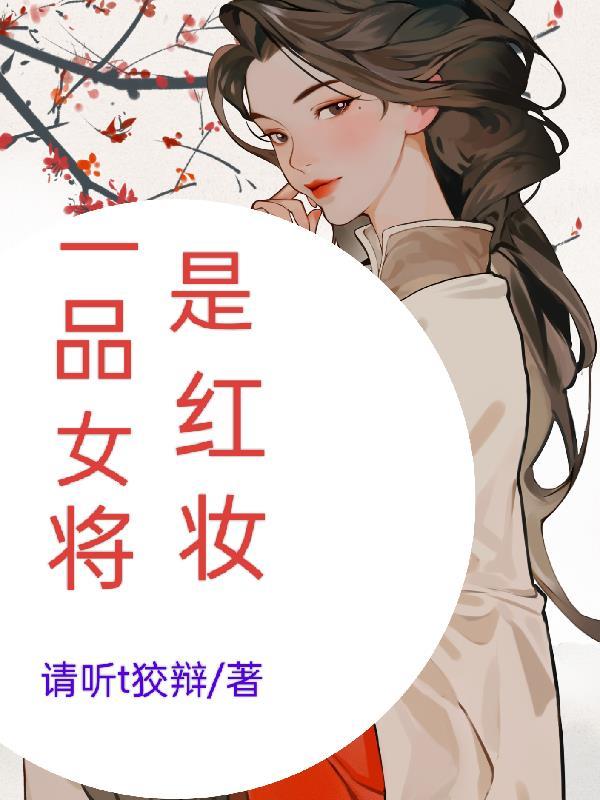 将军是红妆免费阅读全文