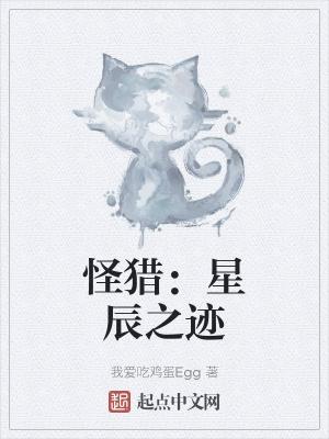 怪物猎人世界星辰祭活动任务是什么