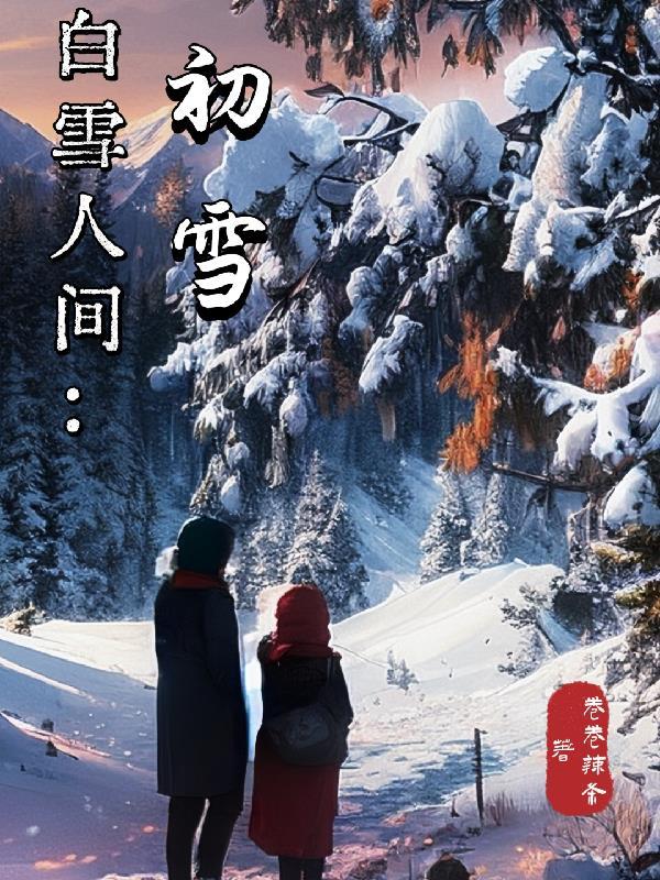 初雪人间共白头