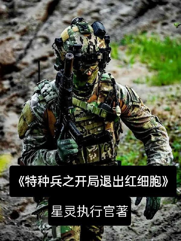 特种兵之开局退婚