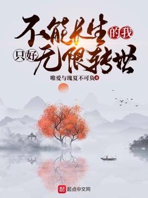 不能长生的我只好无限转世起点