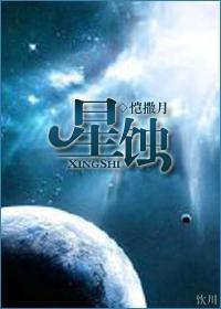 星蚀削弱12.19