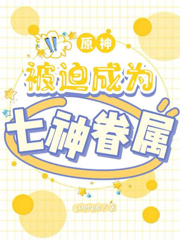 原神被迫成为七神眷属漫画