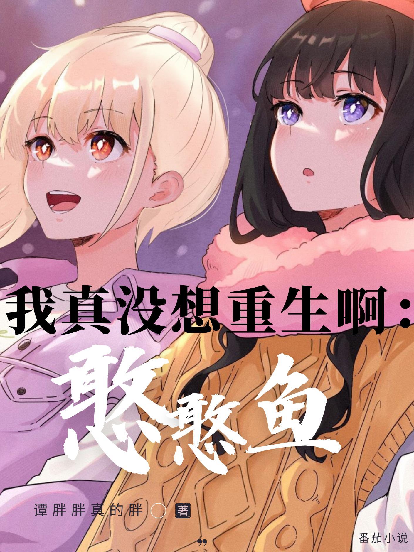 我真没想重生啊憨憨鱼漫画在线观看