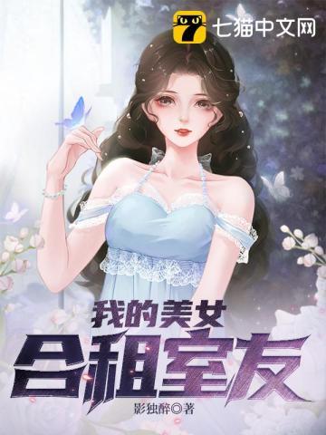 我和美女室友合租的心情