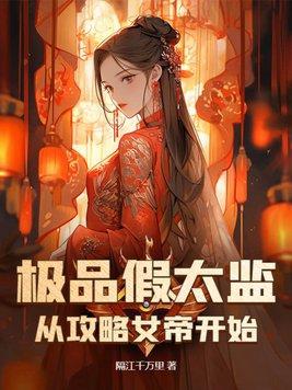 女帝曝光 假太监攻略朝堂