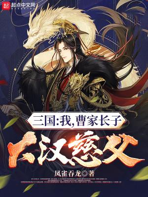 三国我曹家暴君免费