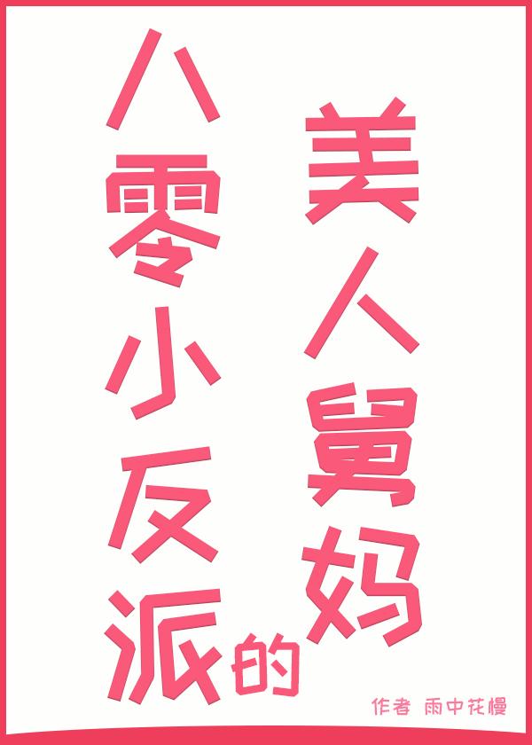 穿书八零我被反派大佬盯上