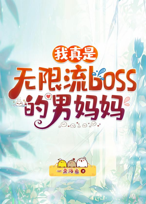 我真是无限流BOSS的男妈妈晋江